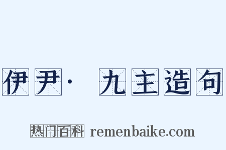 伊尹·九主造句是什么意思的图片